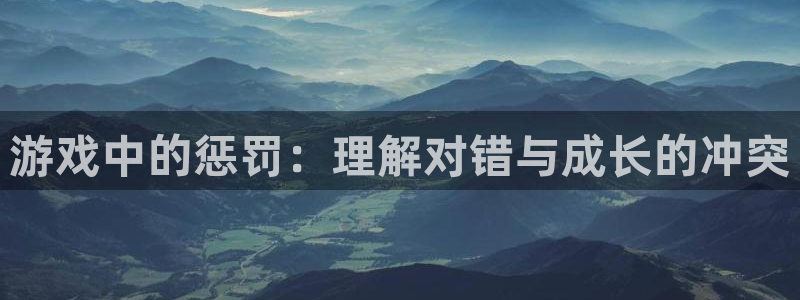 杏运体育：游戏中的惩罚：理解对错与成长的冲突